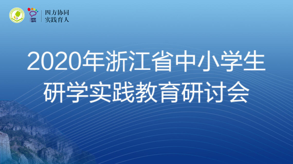 2020浙江省中小学生研学实践教育研讨会视频回放最新版图3