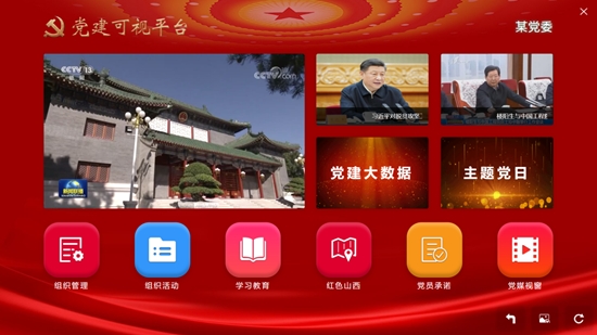 党建可视平台app官网版图3