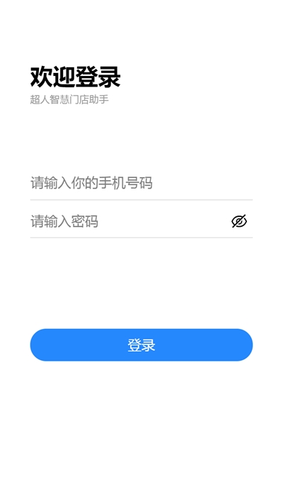 超人智慧门店app官方版图3