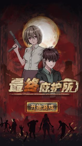 最终庇护所手游图片2