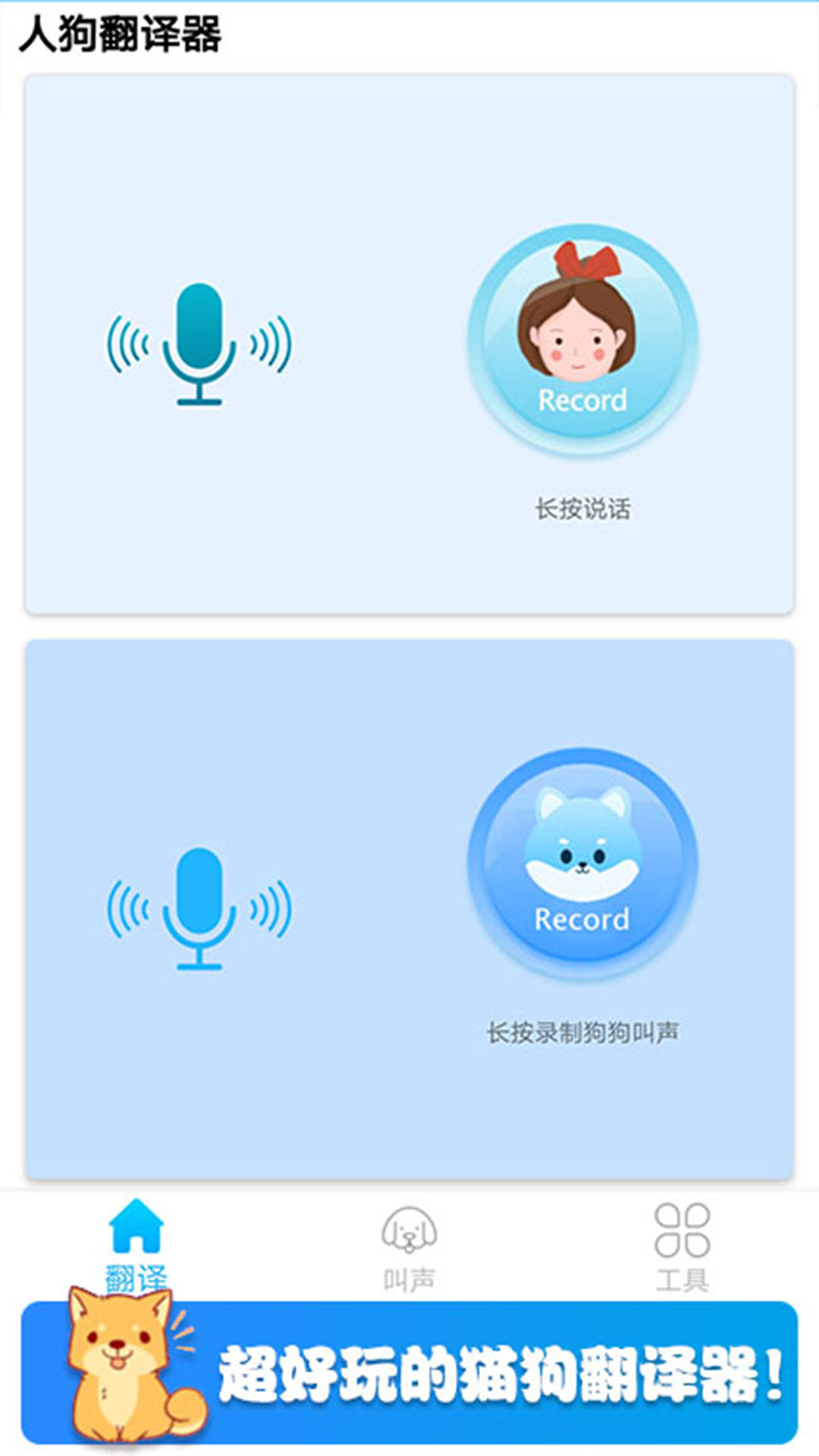 可爱猫狗翻译器app手机版图3