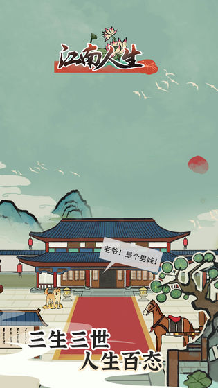 江南人生游戏安卓版图3
