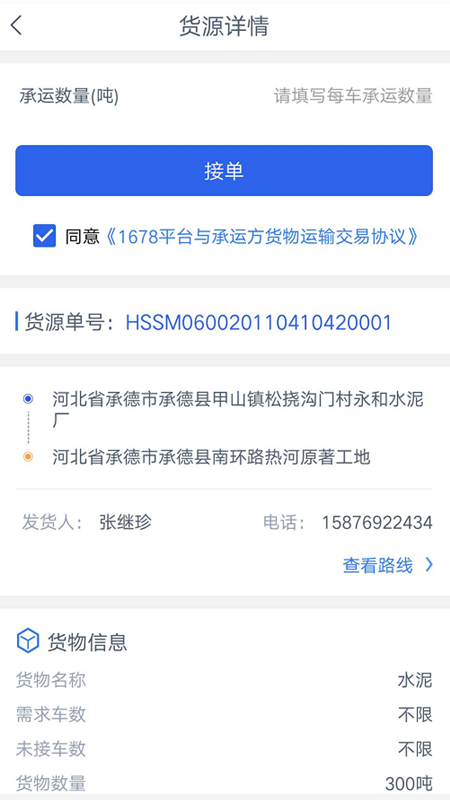 1678司机端app官方版图2