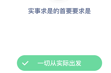 实事求是的首要要求是什么？蚂蚁庄园12月1日答案