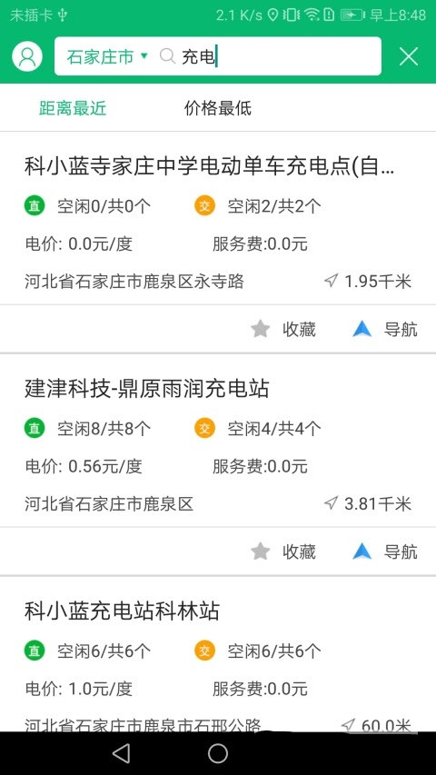 石家庄充电管家app官方版图2