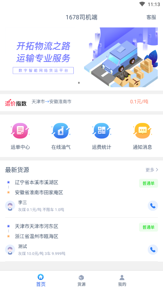 1678司机端app官方版图3