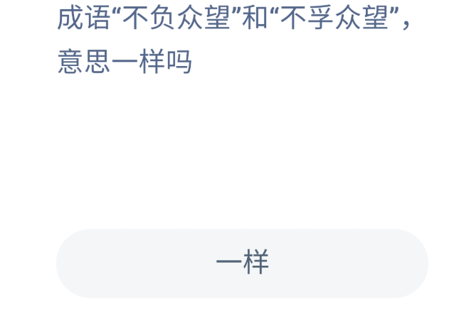 成语“不负众望”和“不孚众望”意思一样吗？蚂蚁庄园12月2日答案