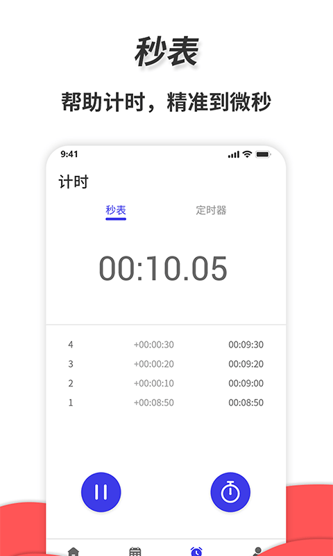 通用秒表app图片1