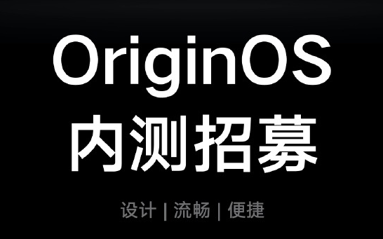 OriginOS内测申请流程 怎样申请OriginOS内测？