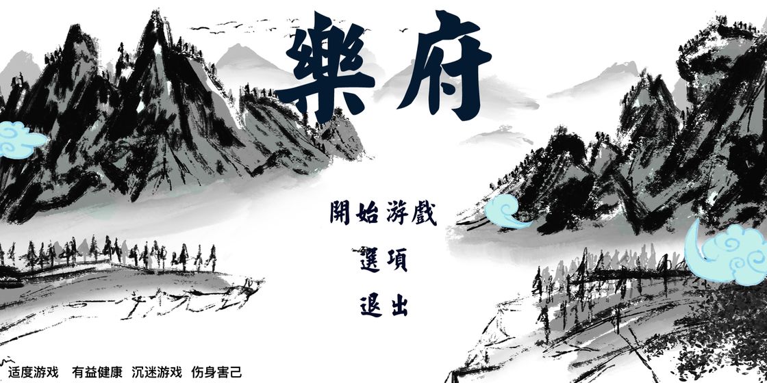 乐府游戏图片2