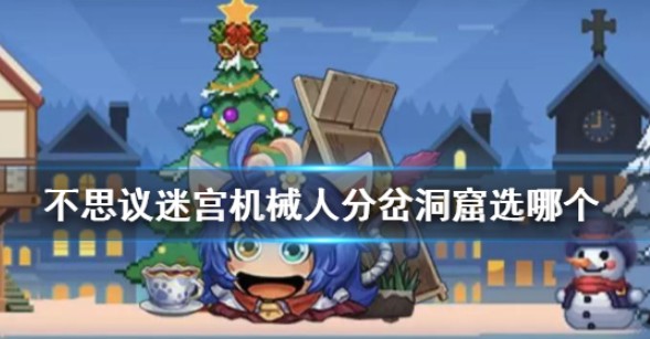不思议迷宫机械人怎么获得？机械人分叉怎么选？图片1