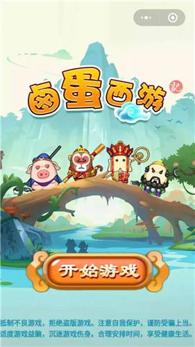 卤蛋西游之封魔大圣手游图1