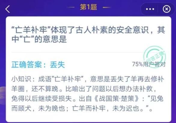 亡羊补牢体现了古人朴素的安全意识，亡的意思是 蚂蚁庄园12月1日最新答案图片2