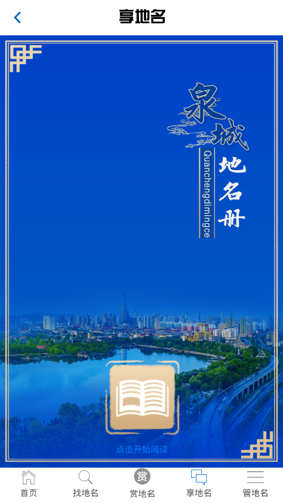 济南地名电子书app图1
