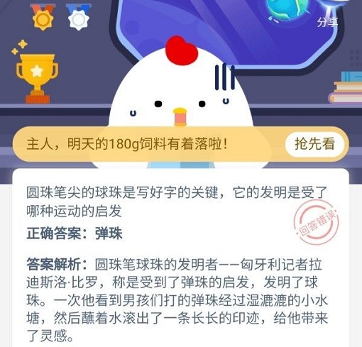 圆珠笔尖是受什么启发？蚂蚁庄园圆珠笔尖今日答案图片2