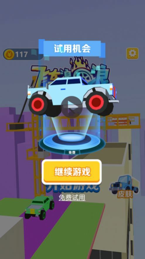 飞车2048领红包游戏福利版图3