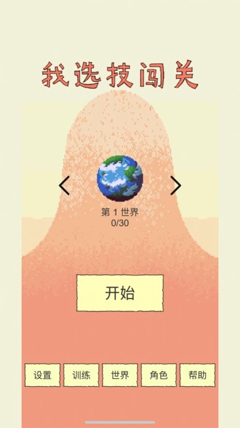 我选技闯关游戏图片3