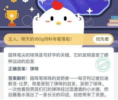 圆珠笔尖蚂蚁庄园12.10答案 圆珠笔尖受哪种运动启发？图片1