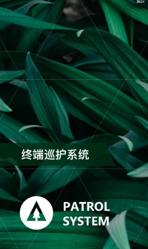 巡护系统软件app官网手机版图1