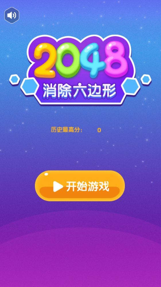 2048消除六边形红包版图2