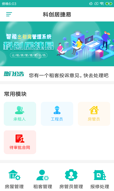 科创居捷易app手机版图3