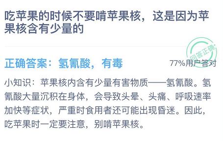 吃苹果的时候不要啃苹果核这是因为苹果核含有少量的？蚂蚁庄园12月11日答案最新图片2