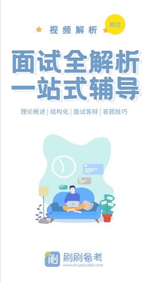 刷刷备考app图片1