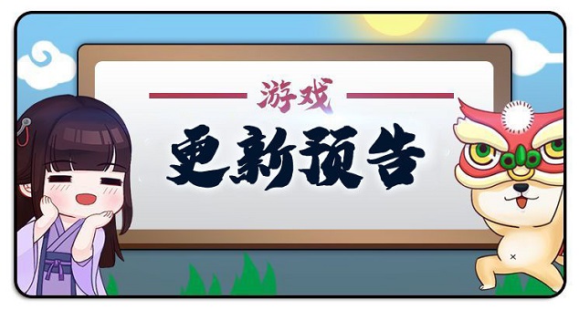 我的侠客12月10日停服更新了什么 12月10日停服更新公告图片1