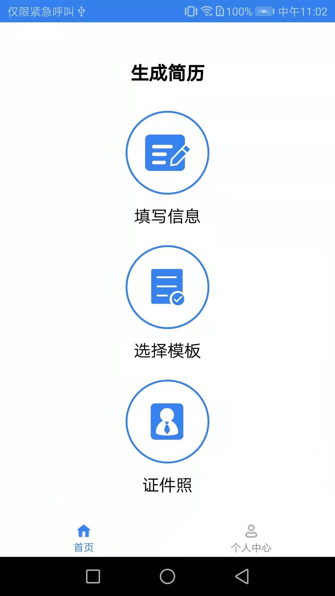 秒出简历app图3