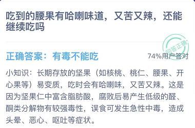 吃到腰果有哈喇味道有苦有辣还能继续吃吗？蚂蚁庄园12月11日最新答案