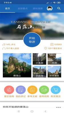 雁荡山旅行语音导游app图1