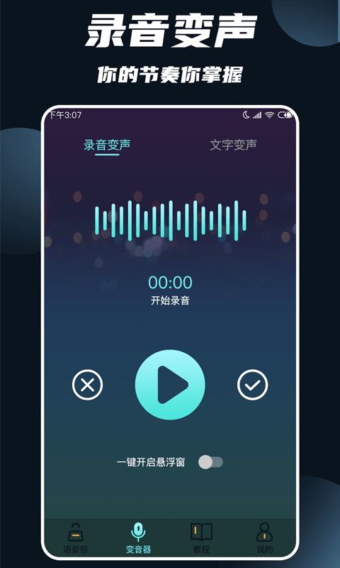 专业变声大师软件图片1