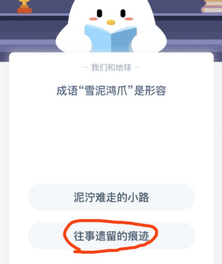 成语雪泥鸿爪是形容？蚂蚁庄园12月10日答案最新图片1