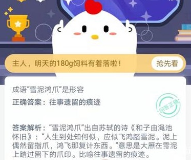 成语雪泥鸿爪是形容？蚂蚁庄园12月10日答案最新图片2