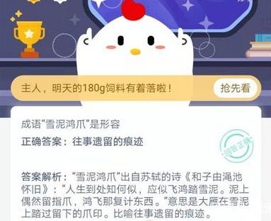 蚂蚁庄园今日答案雪泥鸿爪 雪泥鸿爪蚂蚁庄园最新答案图片2