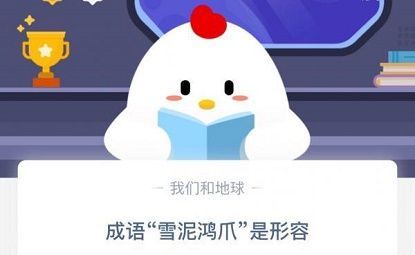 蚂蚁庄园今日答案雪泥鸿爪 雪泥鸿爪蚂蚁庄园最新答案图片1