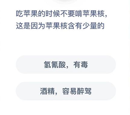 吃苹果的时候不要啃苹果核这是因为苹果核含有少量的？蚂蚁庄园12月11日答案最新图片1