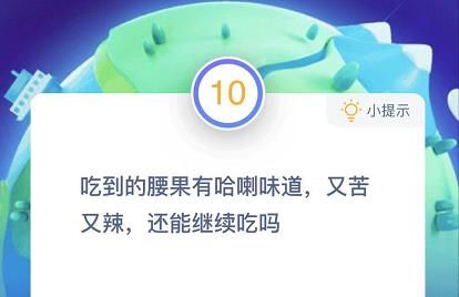 吃到腰果有哈喇味道有苦有辣还能继续吃吗？蚂蚁庄园12月11日最新答案图片2