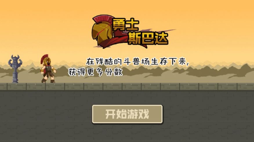 勇士斯巴达游戏图2