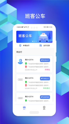 班客公车app图片1