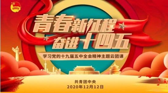 青春新征程奋进十四五观后感 学习党的十九届五中全会精神心得体会图片1