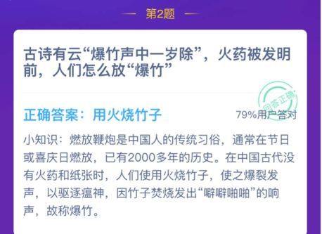 古诗有云爆竹声中一岁除火药被发明前人们怎么放爆竹？蚂蚁庄园12月12日答案图片2