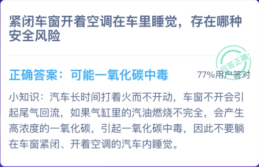 紧闭车窗开着空调在车里睡觉，存在哪种安全风险蚂蚁庄园12月12日答案图片2