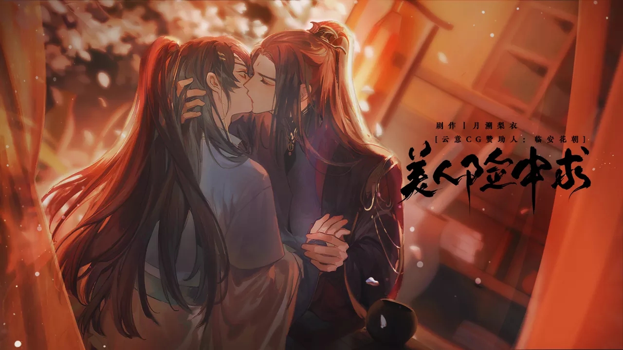 橙光美人险中求安卓版12月最新版图1