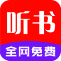 手机听书大全app官方版