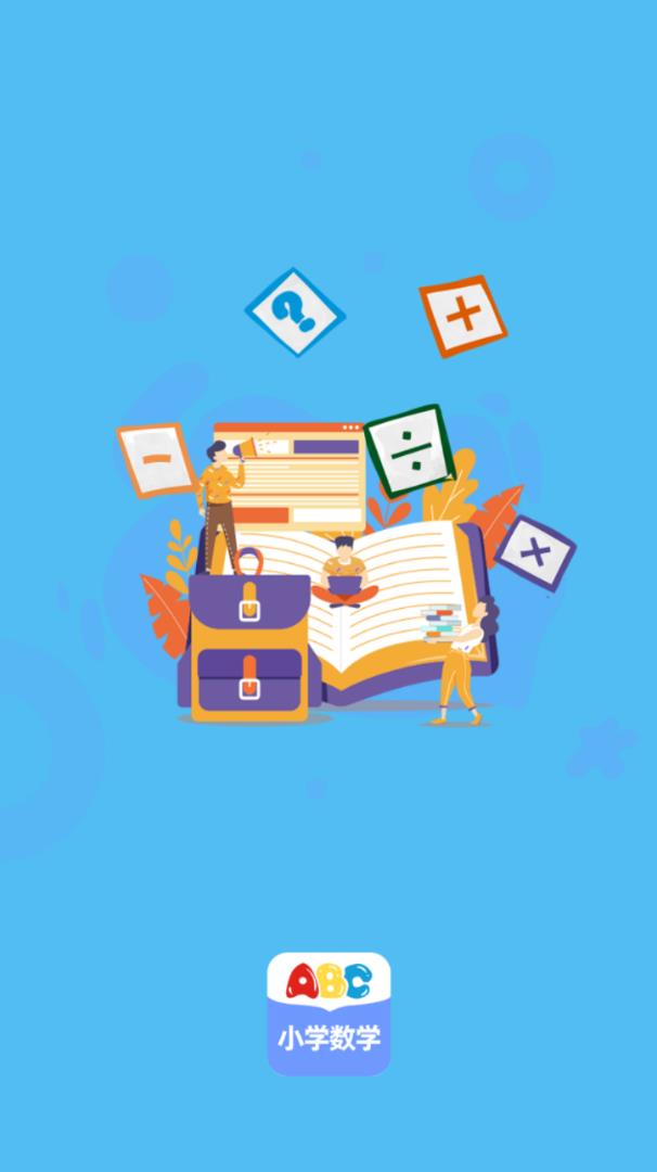 小学数学通手机版图1