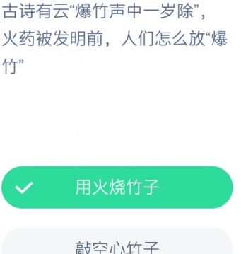 古诗有云爆竹声中一岁除火药被发明前人们怎么放爆竹？蚂蚁庄园12月12日答案