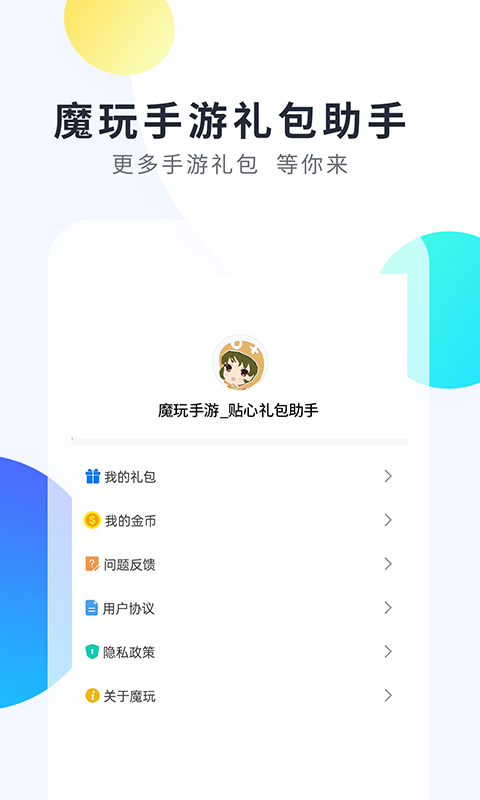 魔玩手游app下载ios官方版图1