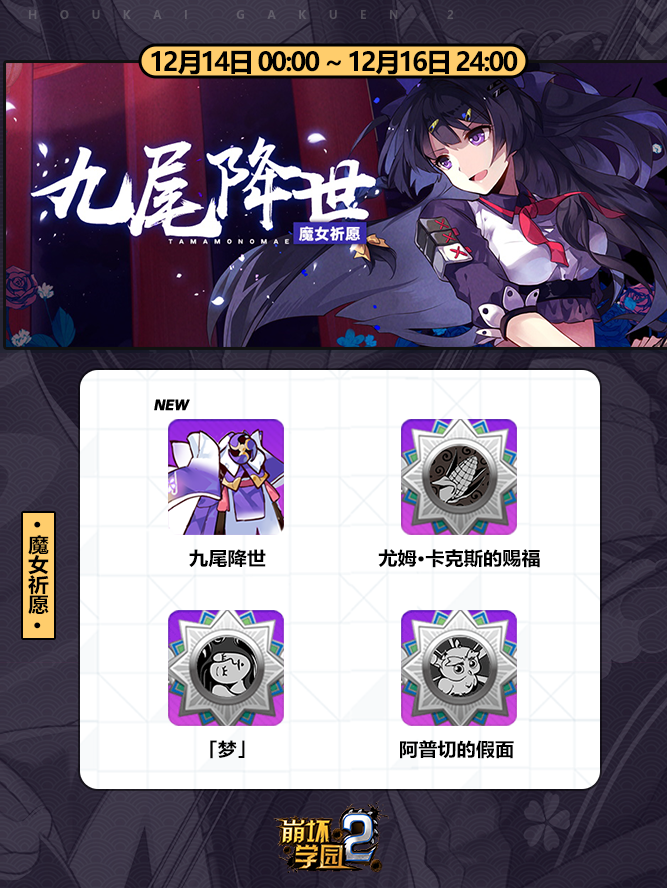 崩坏学园2天魔工厂祈愿12月12日开启 玉米徽章12月14日登场图片2