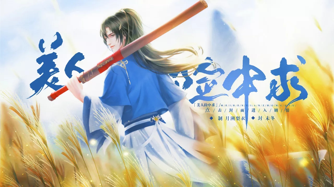 美人险中求版12月图片1